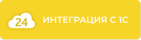 Компетенция «Интеграция с 1С»